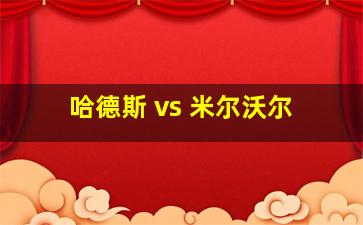 哈德斯 vs 米尔沃尔